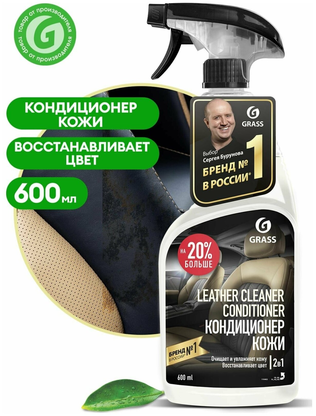 GRASS 110402 Очиститель-кондиционер кожи "Leather Cleaner Conditioner" (флакон 600 мл) - фото №15