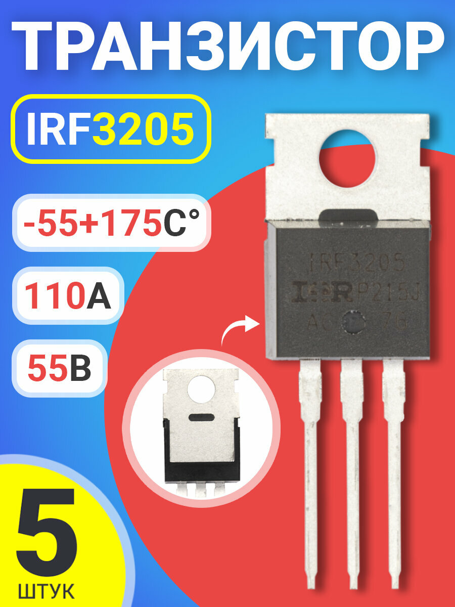 Транзистор GSMIN IRF3205 55В, 110А, -55+175C, 5 штук (Черный)