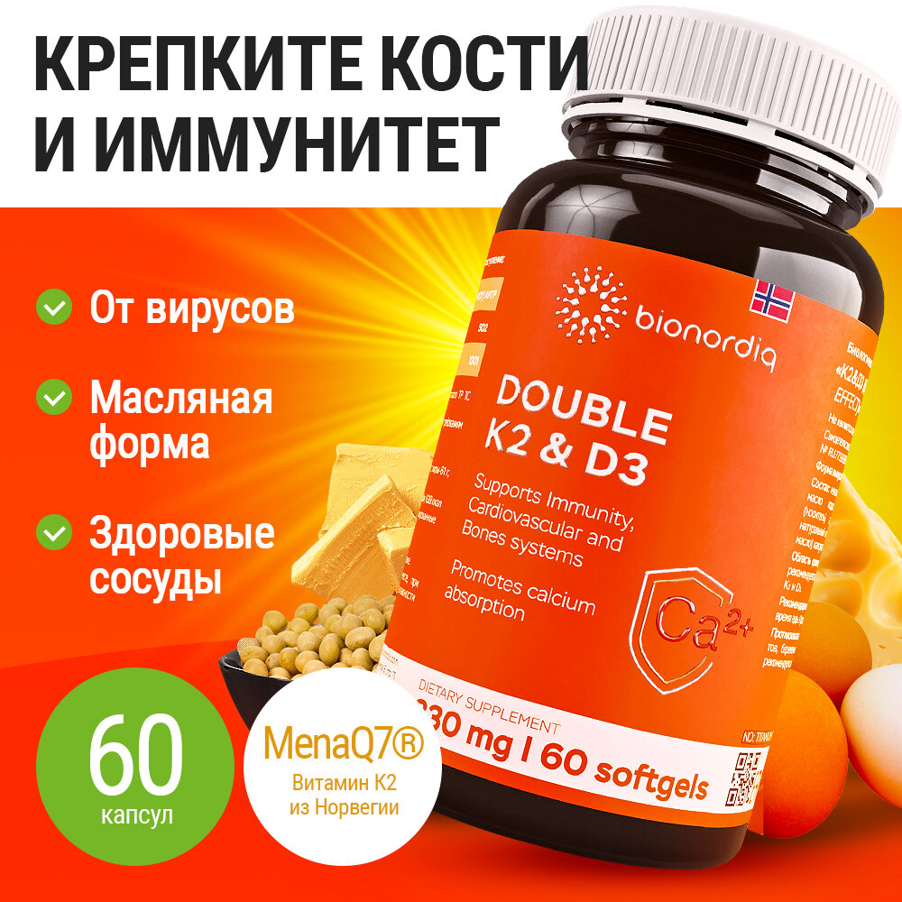 Витаминный комплекс D3+K2 Дабл эффект (K2&D3 Double effect) DOUBLE K2 & D3