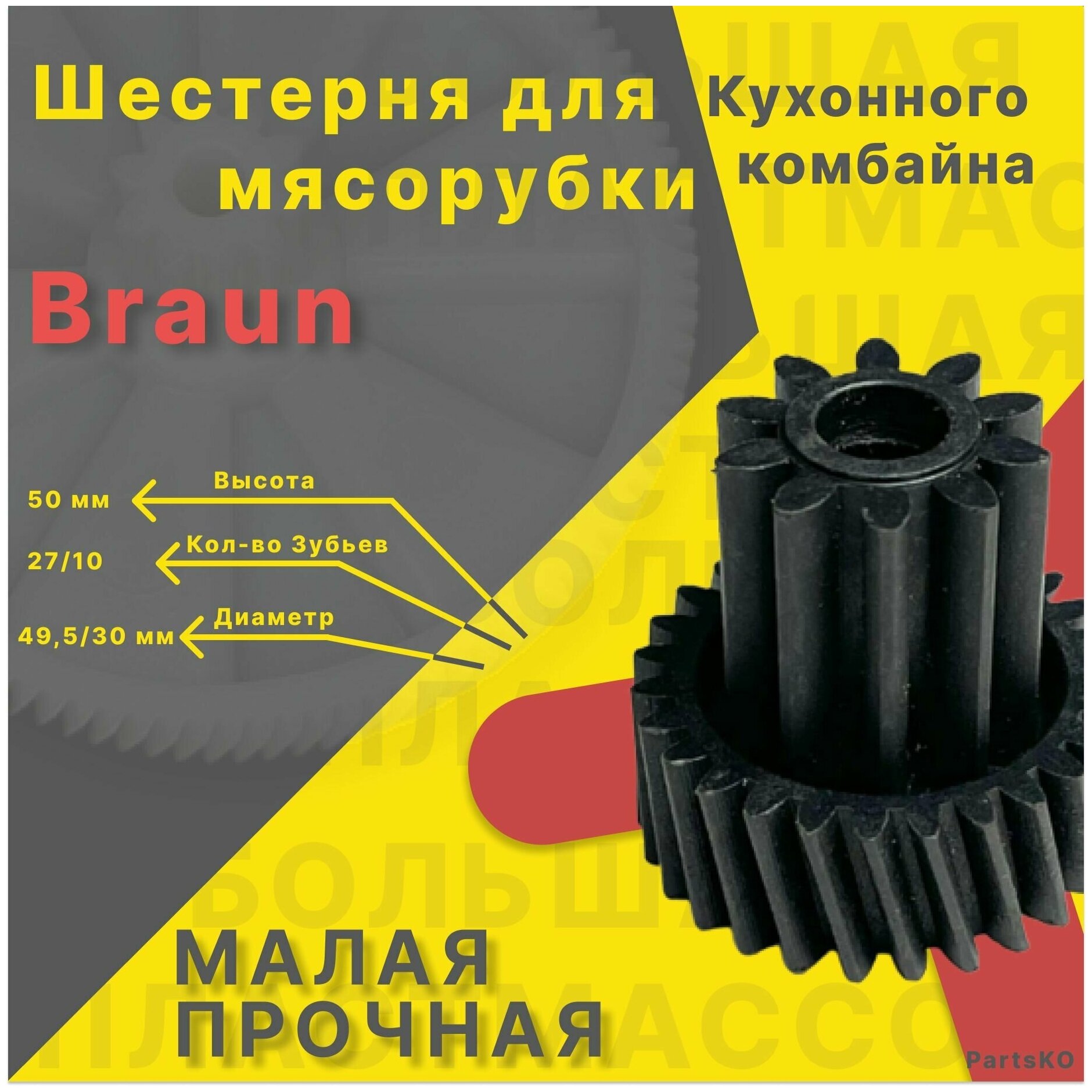 Шестерня для мясорубки / электромясорубки и кухонного комбайна Braun. Запчасть для редуктора механической/электрической Браун. Деталь не металлическая, не железная, не стальная.