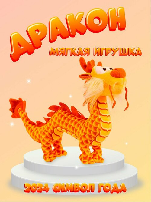 Мягкая игрушка дракон оранжевый детская плюшевая символ нового года 2024 подарок ребенку