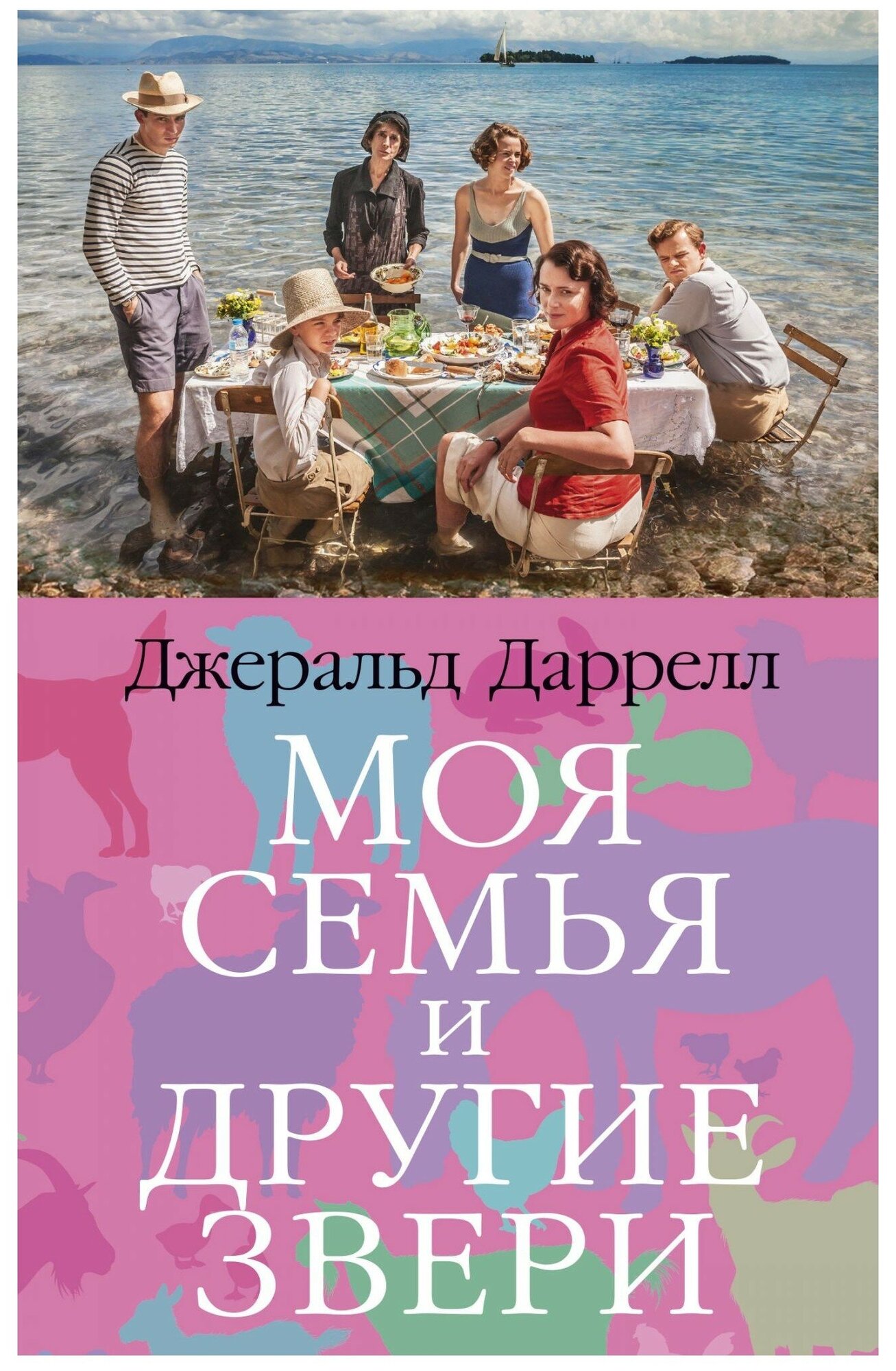 Книга Моя семья и другие звери. Даррелл Дж.