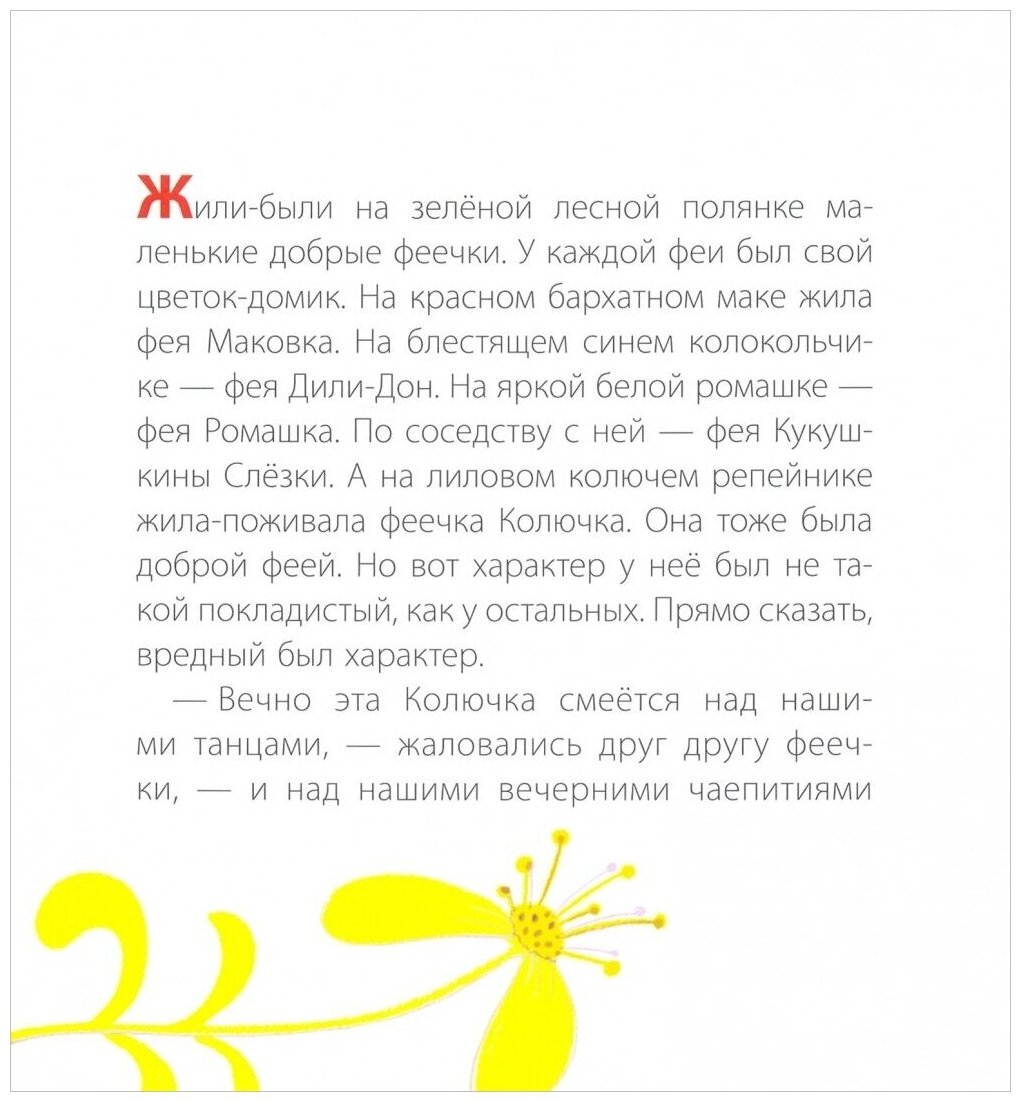 Как фея Колючка спасла Цветочную полянку - фото №3