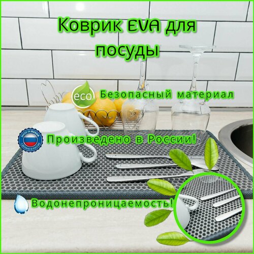 Коврик для сушки посуды eva 40х60 см