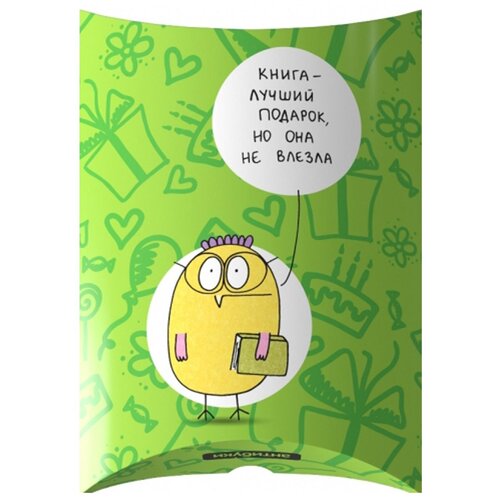 фото Подарочная коробка «книга – лучший подарок, но она не влезла». антибуки