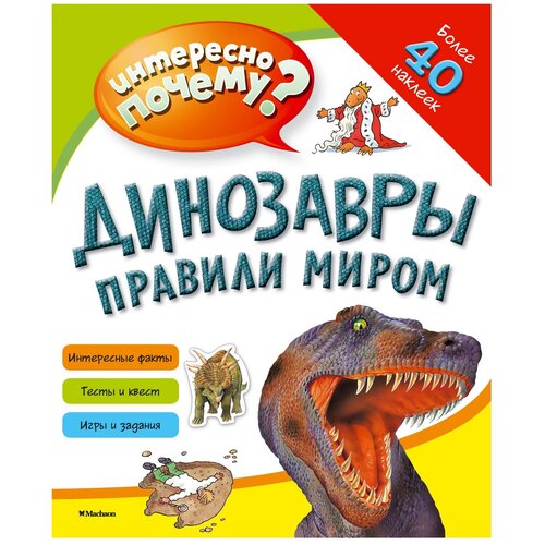 Интересно почему? Динозавры правили миром (с наклейками)