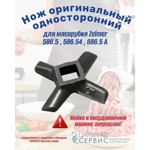 Нож оригинальный Односторонний Zelmer 586.5 , 586.54 , 686.5 A нож 5 односторонний для мясорубки zelmer