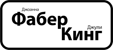 Как говорить, чтобы маленькие дети вас слушали. Руководство по выживанию с детьми от 2 до 7 лет - фото №3