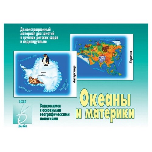 Дидактические карточки Весна-Дизайн Океаны и материки Д-270, 8 шт., 28х20 см