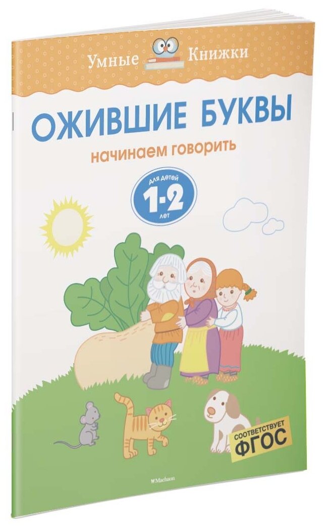 Ожившие буквы. Начинаем говорить. Для детей 1-2 лет - фото №2