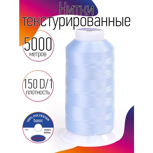 Нитки текстурированные некрученые 150D/1 цв.659 голубой MAX 5000 м