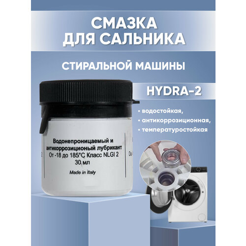 Смазка водостойкая для сальника стиральной машины Hydra-2, 30 гр, 33026 масло смазка dde многофункциональная multipurpose ер grease 0 1л nlgi 2