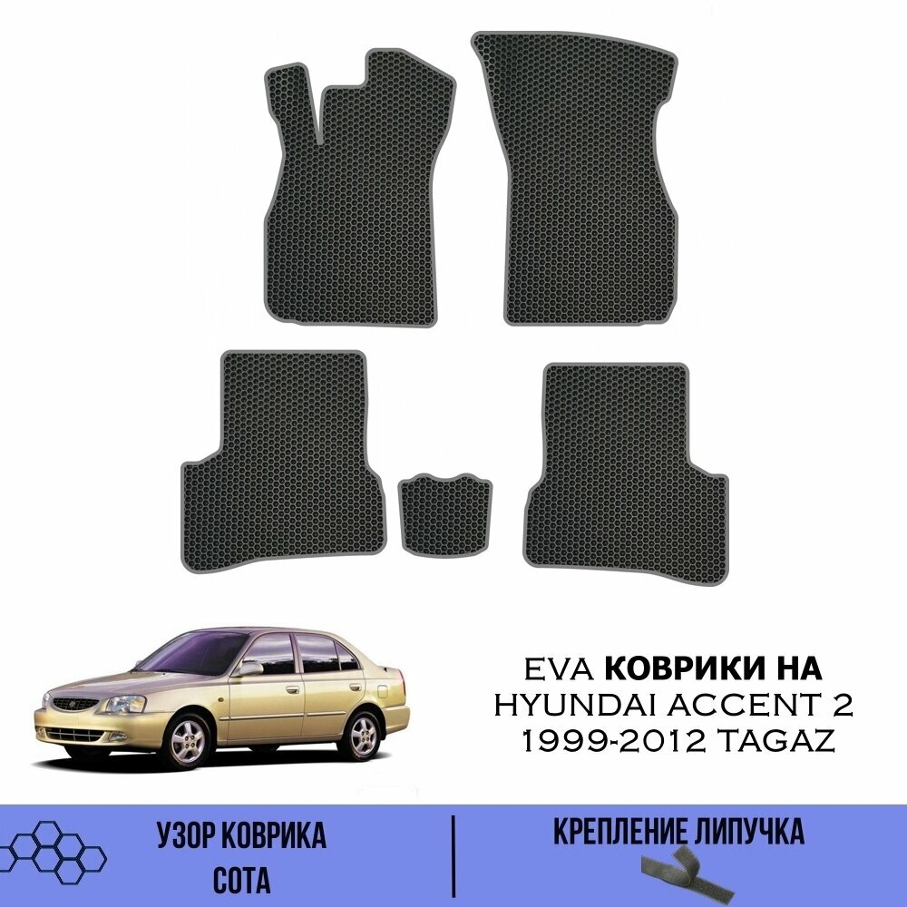 Комплект Ева ковриков SaVakS для Hyundai Accent 2 TAGAZ 1999-2012