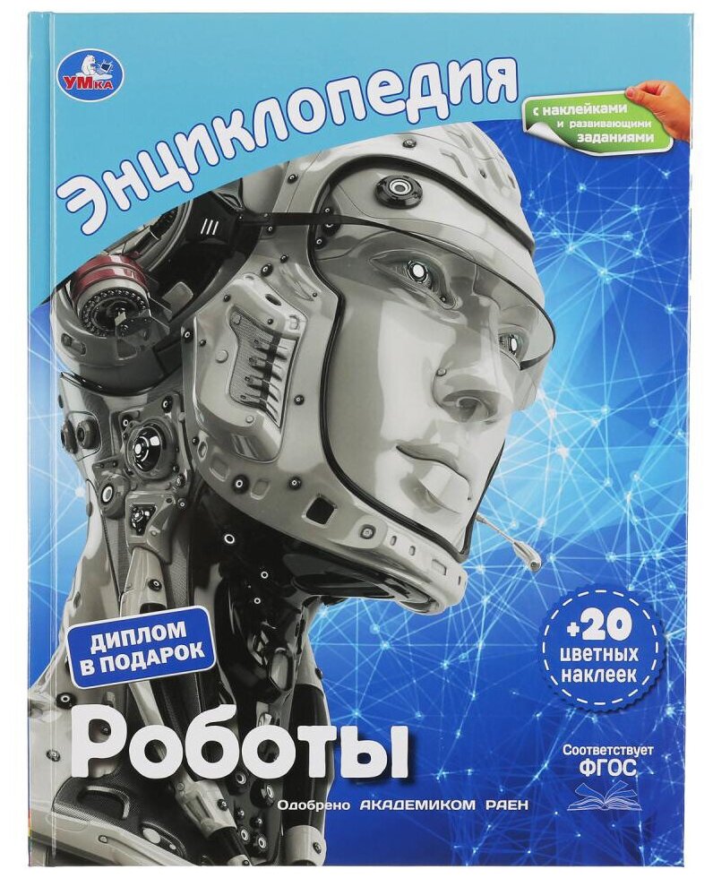 "Умка". роботы (энциклопедия А4 С наклейками И развивающими заданиями)