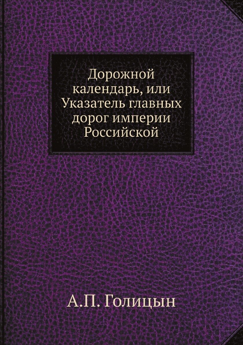 Книга Дорожной календарь, или Указатель главных дорог империи Российской - фото №1