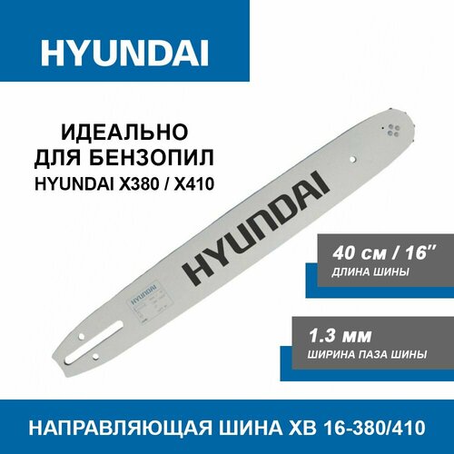 Направляющая шина для бензопилы / цепной пилы Hyundai XB 16-380/410