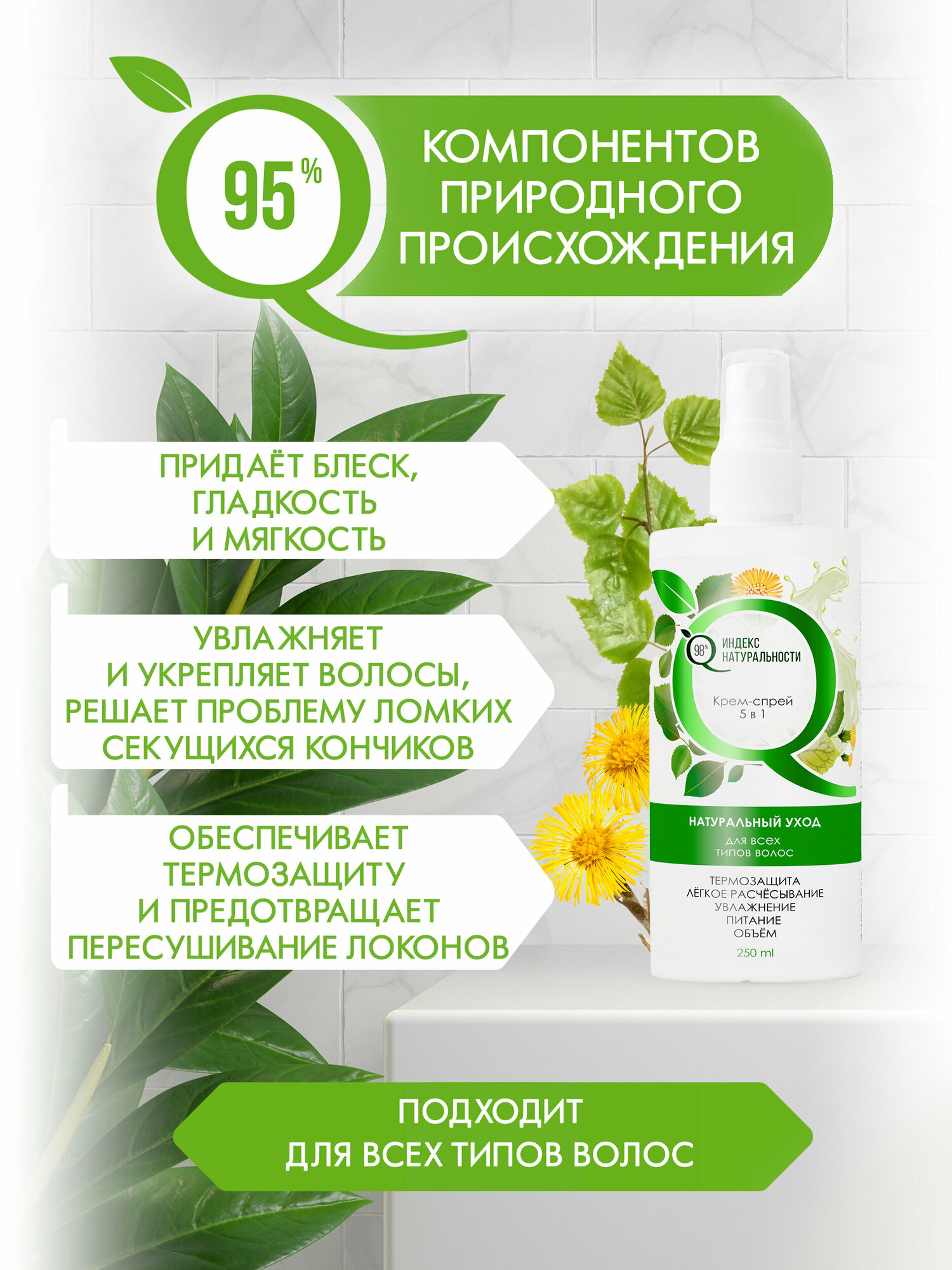 Крем-спрей термозащитный для волос 5в1 250 ml