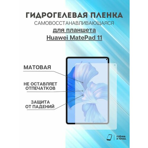 Гидрогелевая защитная пленка Huawei MatePad 11