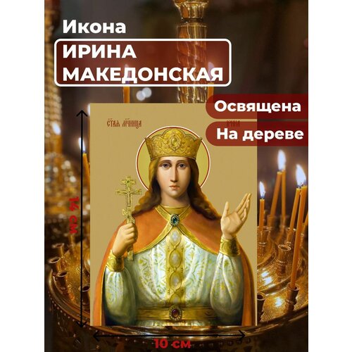 Освященная икона на дереве Святая великомученица Ирина Македонская, 10*14 см
