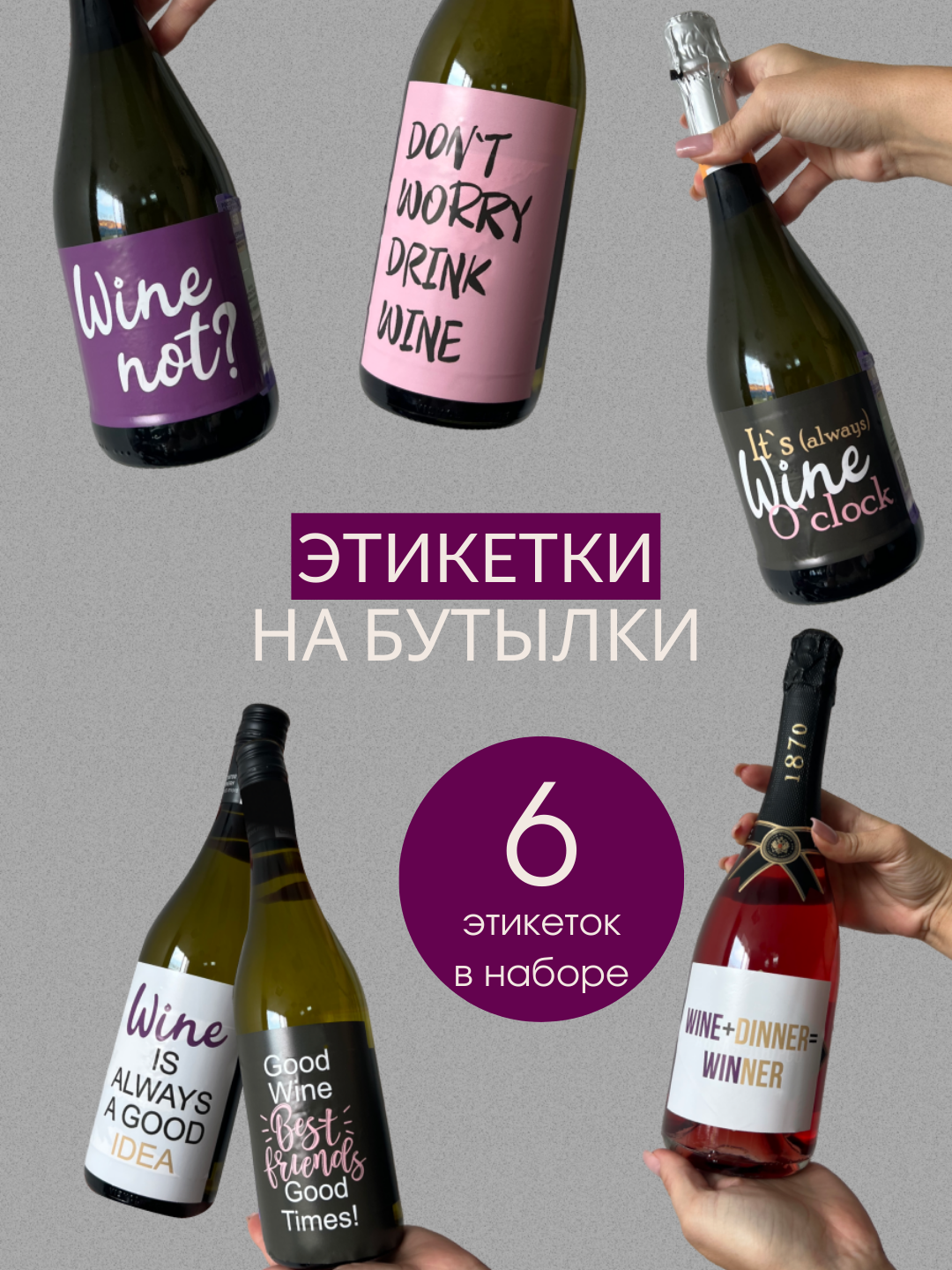 Наклейки этикетки на бутылку вина или шампанского Wine Lisadecor