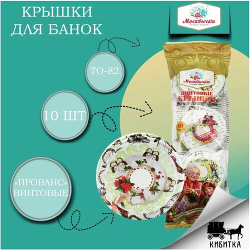 Крышки для консервирования ТО-82 (флоупак 10шт) 