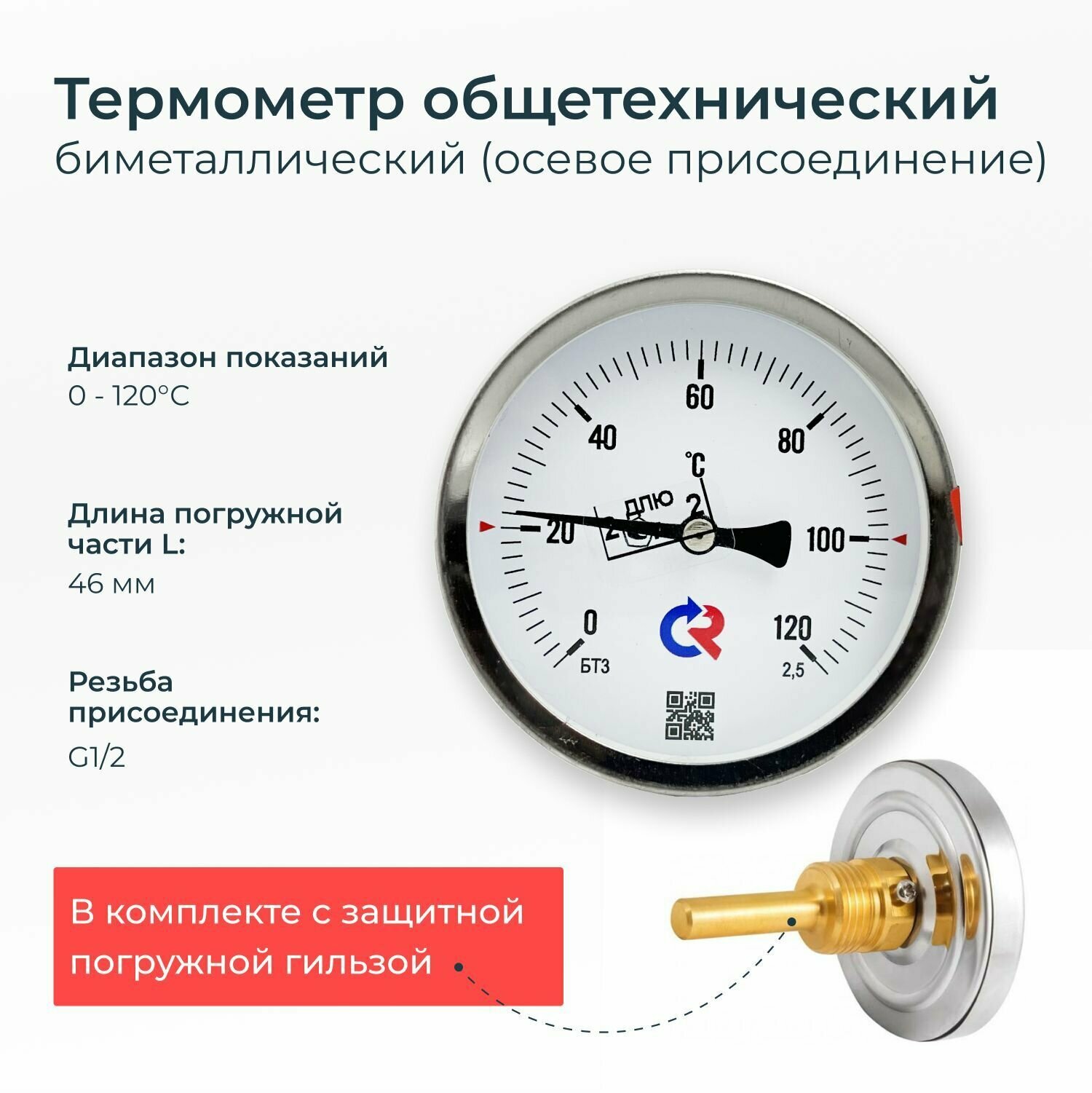 Термометр биметаллический БТ-31.211 (0-120 С) длина штока 46 мм. резьба G1/2