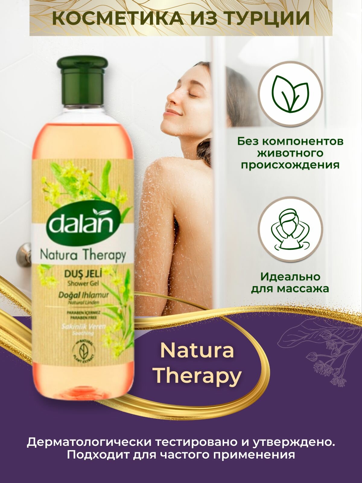 Гель для душа Dalan Natura Therapy Антистресс Липа 500мл Dalan Kimya End. A.S. - фото №6