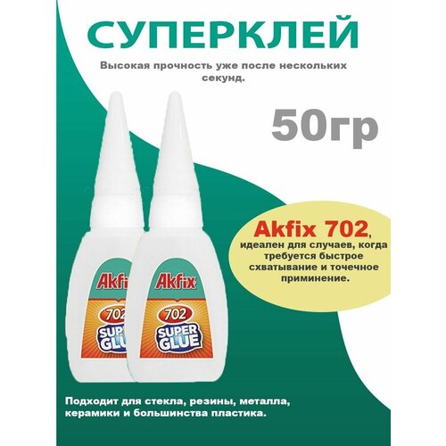 Супер клей Akfix 702, 2 шт по 50гр , клей момент, суперклей, момент клей, секундный клей