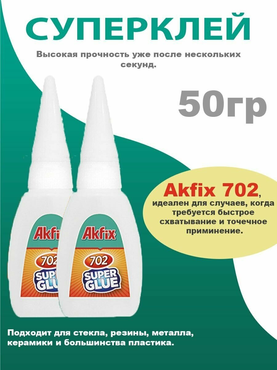 Супер клей Akfix 702, 2 шт по 50гр , клей момент, суперклей, момент клей, секундный клей