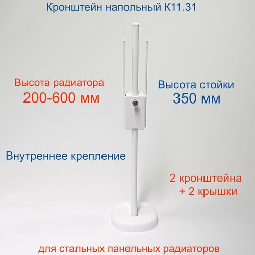Кронштейн напольный регулируемый Кайрос K11.31 для стальных панельных радиаторов высотой 200-600 мм (высота стойки 350 мм), комплект 2 шт