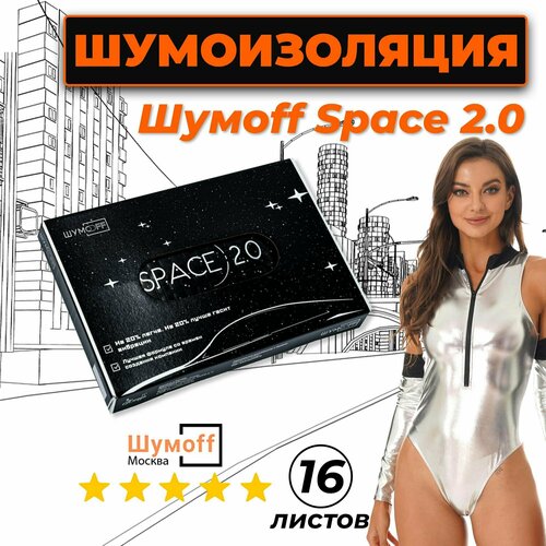 фото Виброизоляция для автомобиля, шумоизоляция для авто, шумофф space 2.0, размер листа 25x37см, комплект 16 листов шумоff
