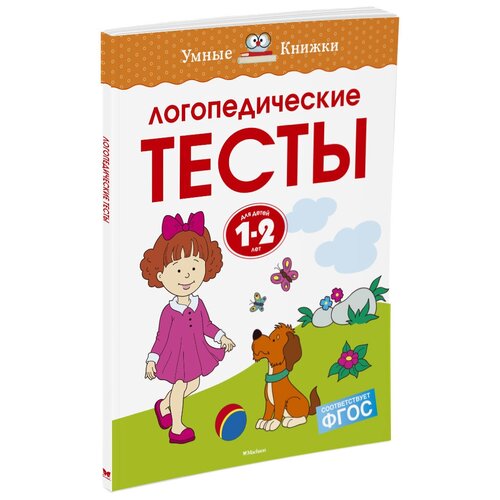 Книга Логопедические тесты (1-2 года)