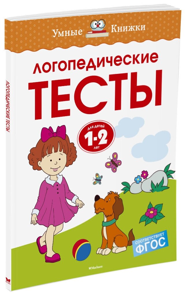 Книга Логопедические тесты (1-2 года)