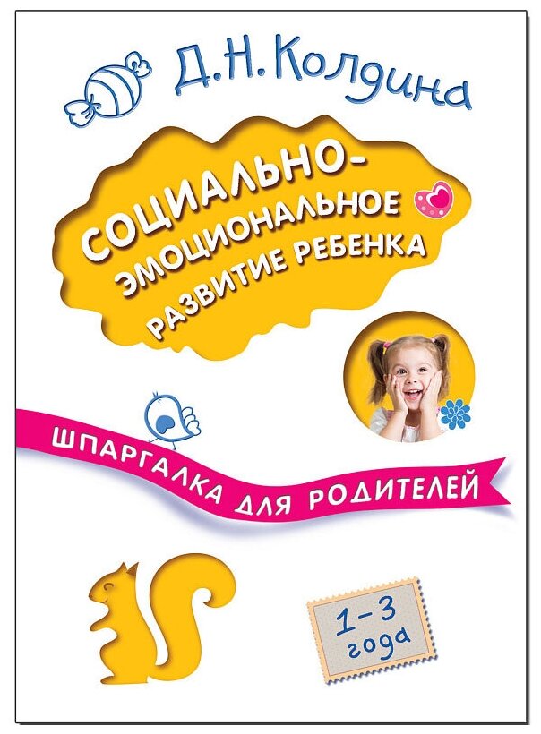 Социально-эмоциональное развитие ребенка. 1-3 года - фото №1