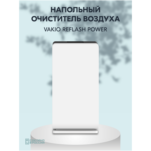 Комплексная система очистки воздуха Vakio ReFlash Power