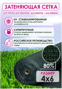 <b>Затеняющая</b> <b>сетка</b> <b>для</b> <b>теплиц</b>, <b>навесов</b>, заборов, размер 4 х 6 м, затенение 80%, крепеж в комплекте. В 