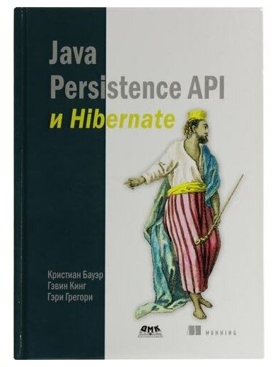 Кристиан Бауэр, Гэвин Кинг, Гэри Грегори "Книга "Java Persistence API и Hibernate" (Кристиан Бауэр, Гэвин Кинг, Гэри Грегори)"