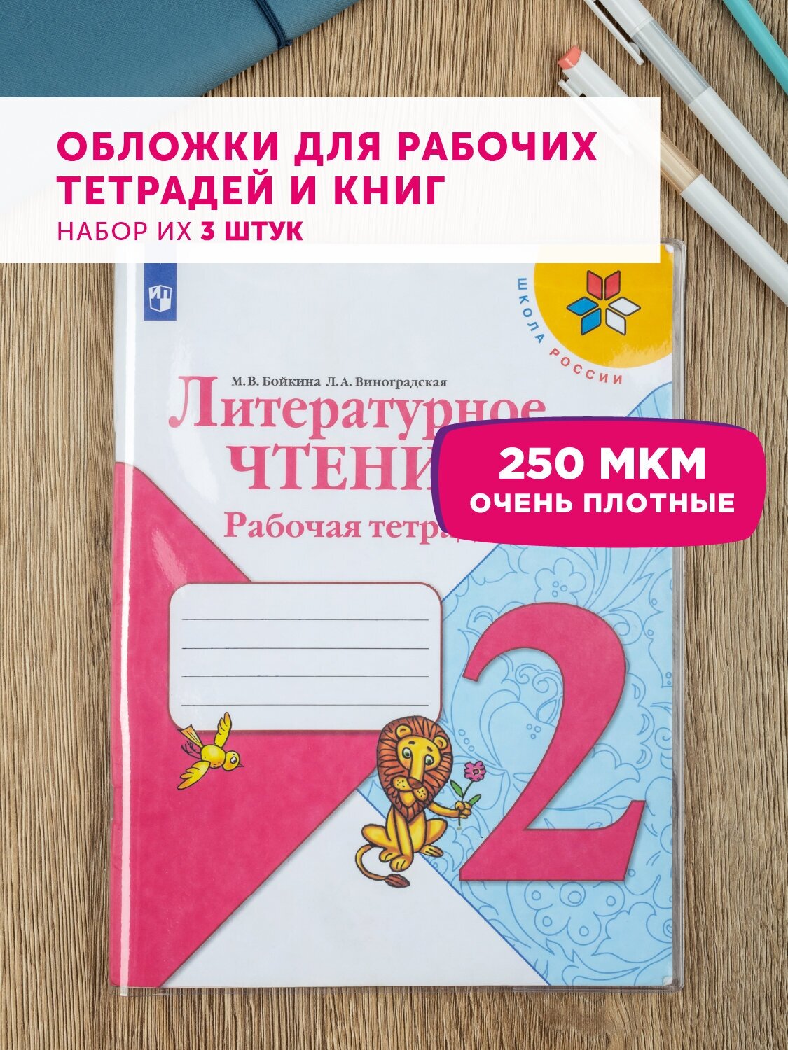 Обложки для учебников, тетрадей, книг, прозрачные плотные универсальные для школы FastMarket, набор 3 шт