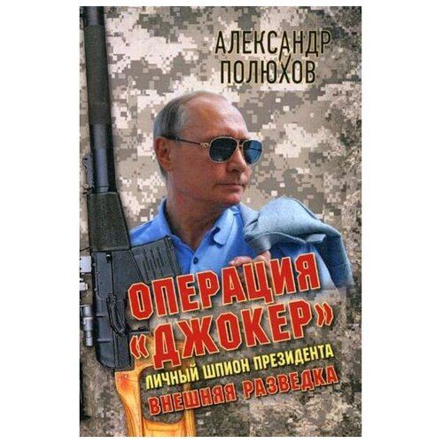 Полюхов Александр Александрович "Операция «Джокер». Личный шпион Президента"