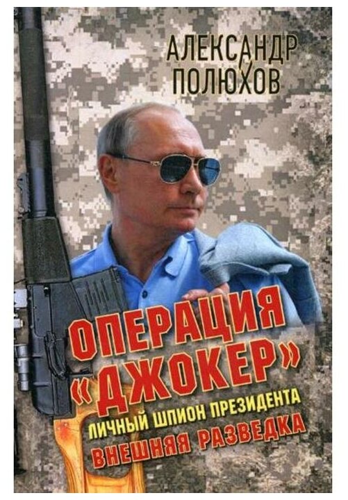 Операция "Джокер". Личный шпион президента - фото №1