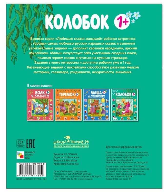 Любимые сказки малышей. Колобок - фото №2