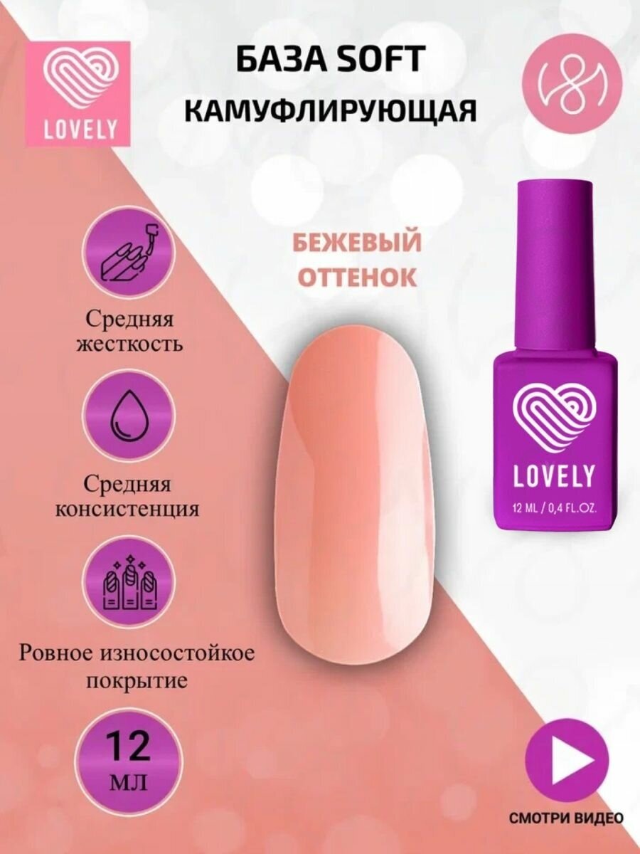 База для ногтей камуфлирующая Soft, бежевая, 12 ml, Лавли