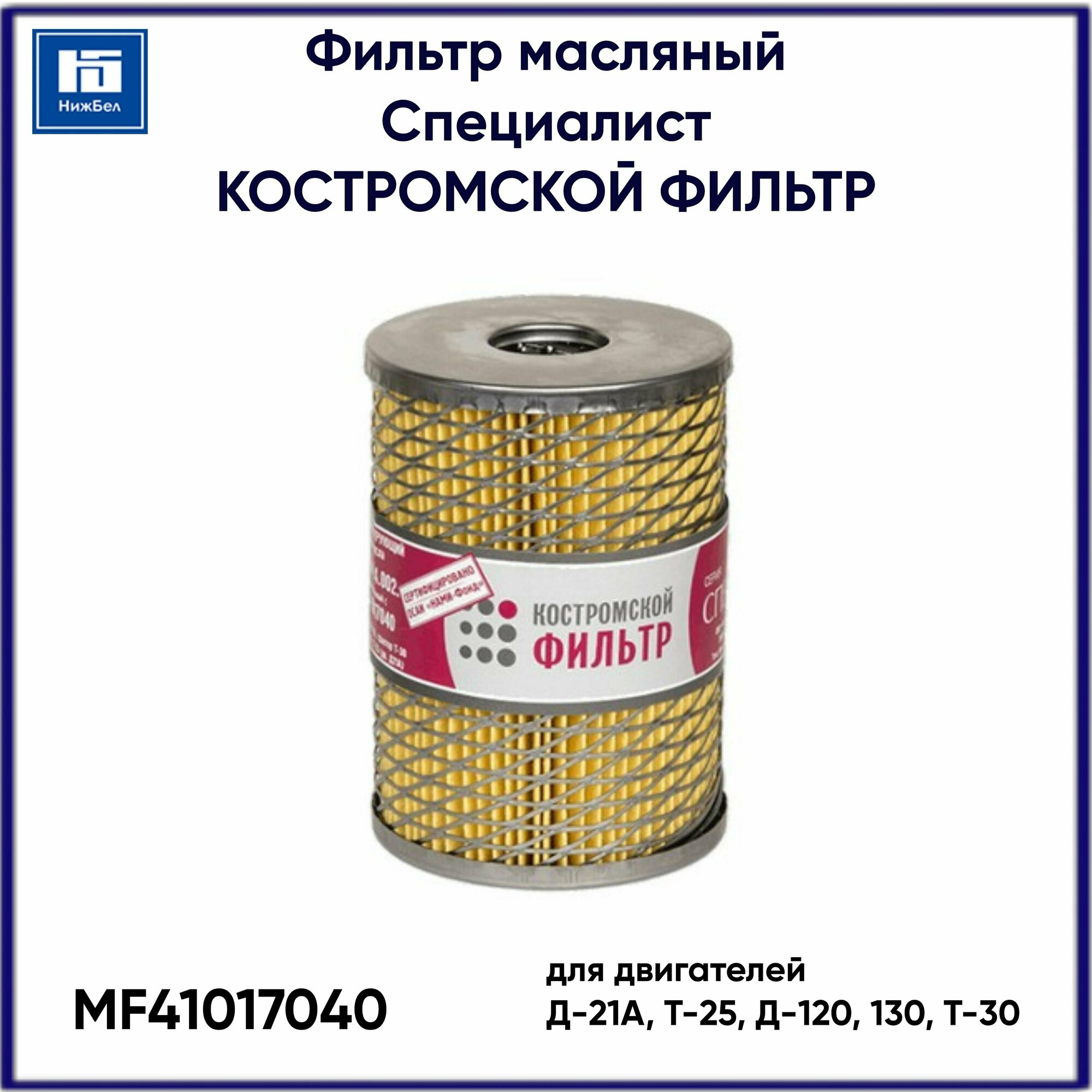 Фильтр масляный для двигателей Д-21А Т-25 Д-120 130 Т-30 Специалист Костромской Фильтр MF41017040