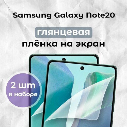 Гидрогелевая пленка для смартфона Galaxy Note20 (х2)