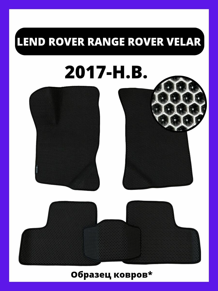 Коврики LAND ROVER RANGE ROVER VELAR (2017-н. в.)