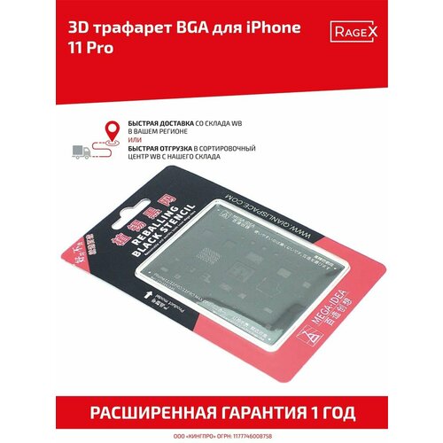 3D трафарет BGA для мобильного телефона (смартфона) Apple iPhone 11 Pro