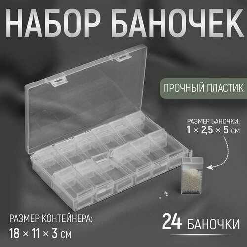 Набор баночек для рукоделия, 24 шт, 1 × 2,5 × 5 см, в контейнере, 18 × 11 × 3 см, цвет прозрачный набор баночек для кухни magic 3