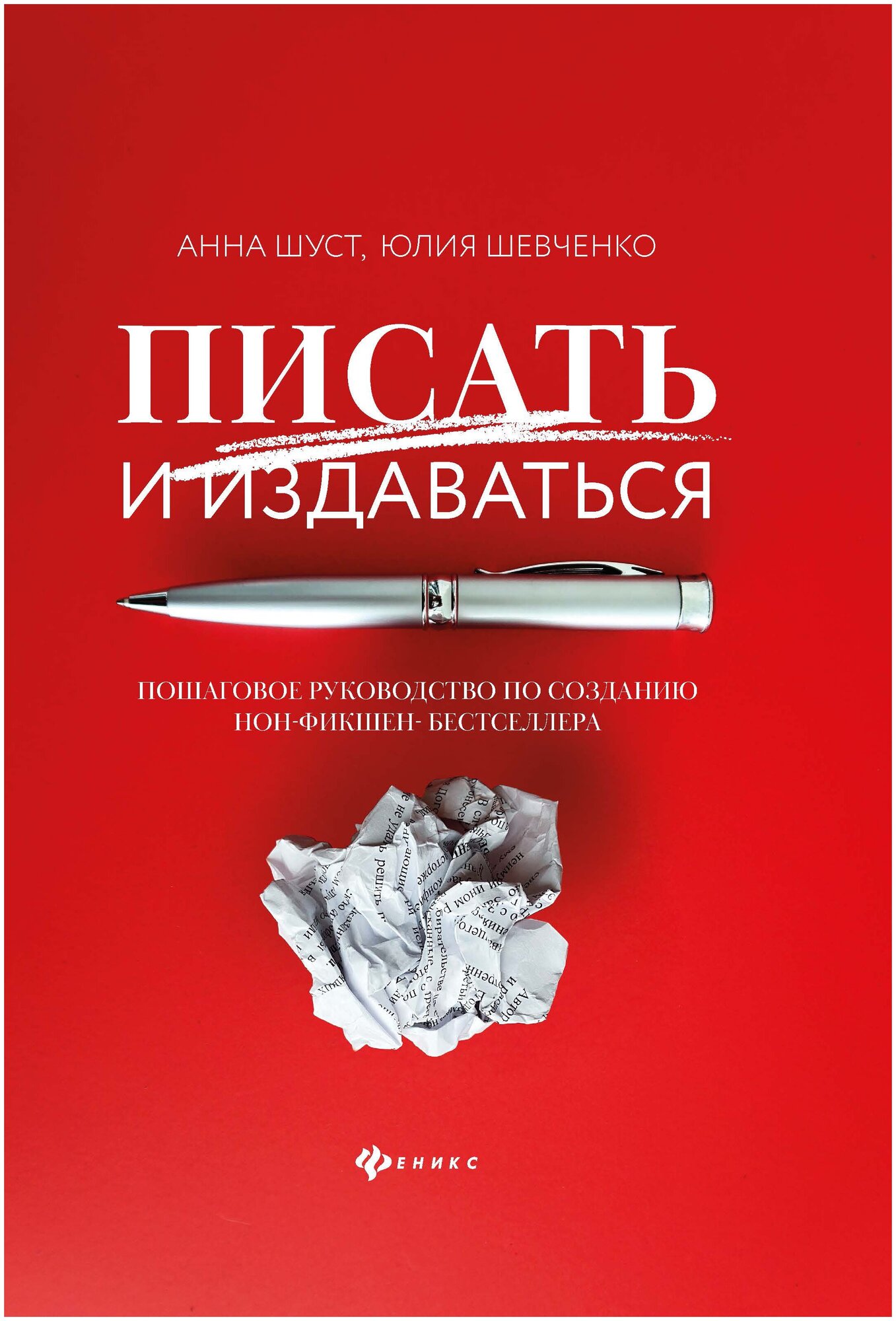 Писать и издаваться. Пошаговое руководство по созданию нон-фикшен-бестселлера - фото №1