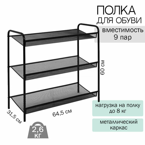 Полка для обуви 3-х Полочная женева 23, черная