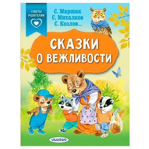 Сказки о вежливости. Михалков С.В., Козлов С.Г., Маршак С.Я.